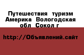 Путешествия, туризм Америка. Вологодская обл.,Сокол г.